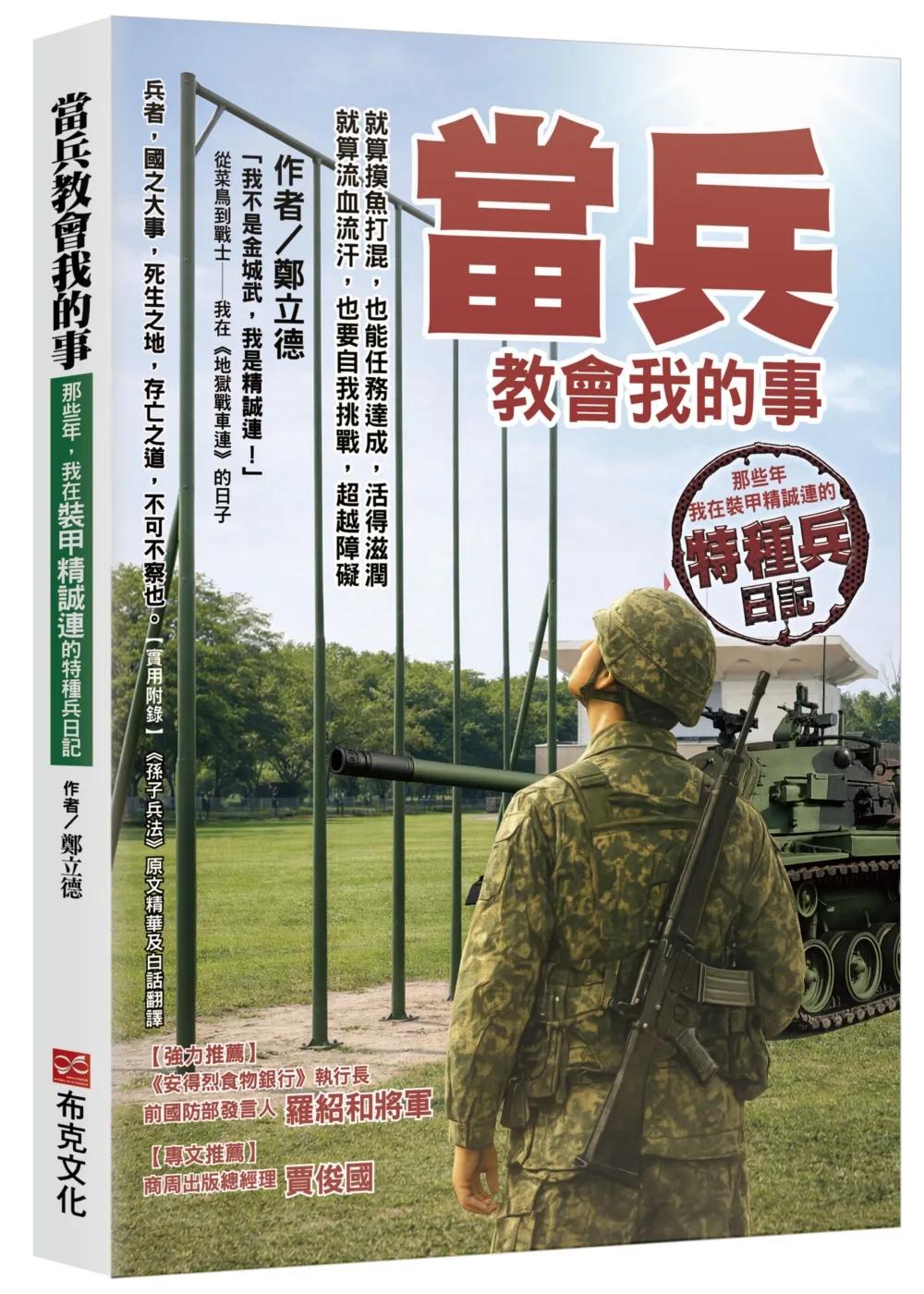 當兵教會我的事：就算摸魚打混，也能任務達成，活得滋潤；就算流血流汗，也要自我挑戰，超越障礙；那些年，我在裝甲精誠連的特種兵日記！