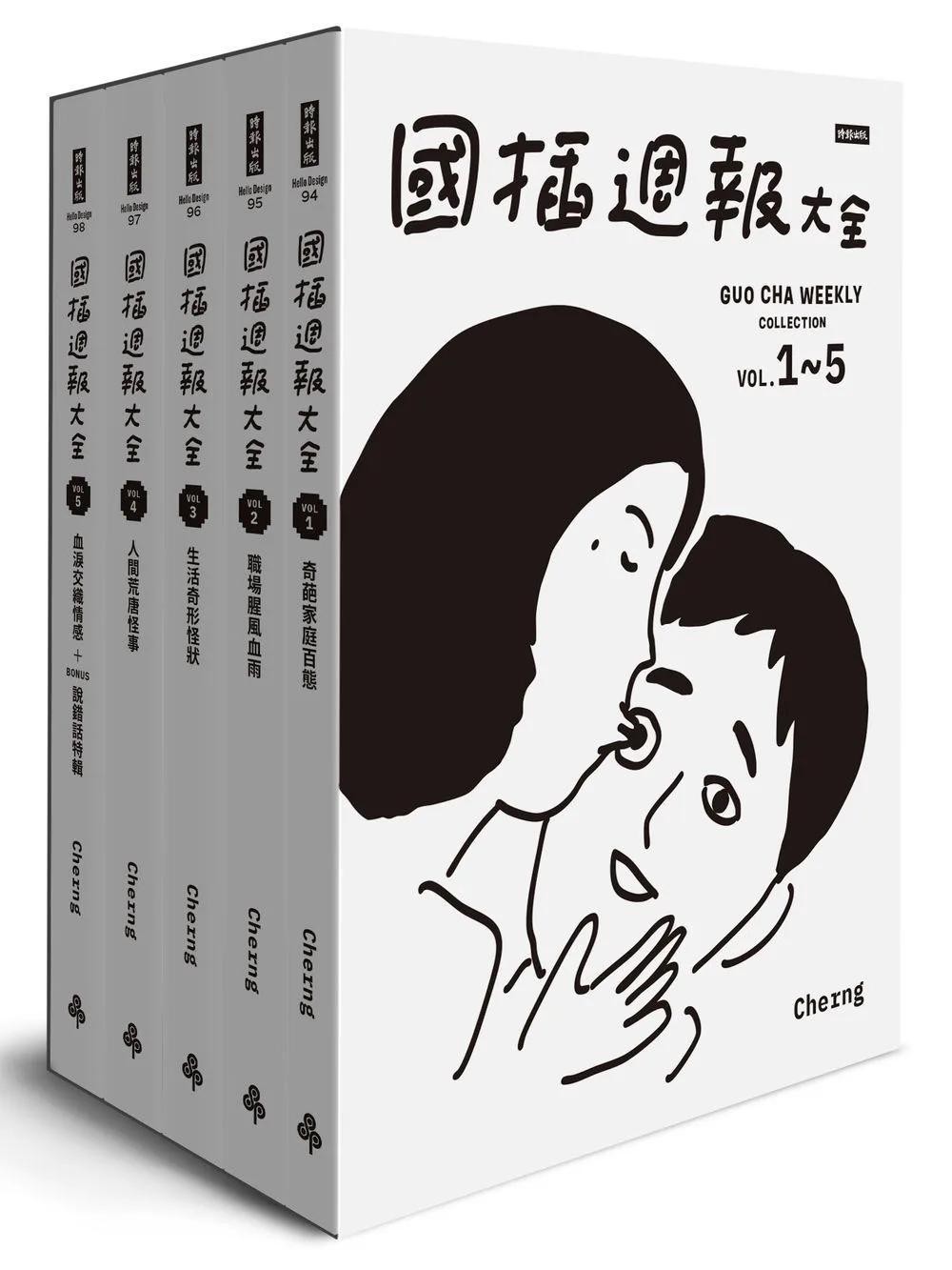 國插週報大全：家事 × 職場 × 生活 × 怪事 × 感情【全五冊盒裝套書】
