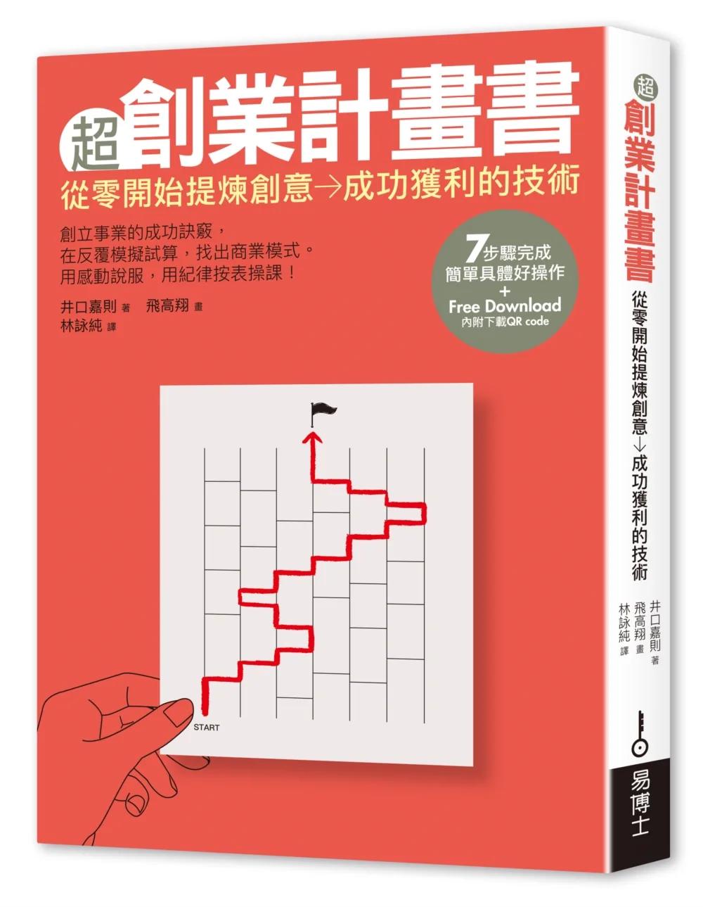 超創業計畫書：從零開始提煉創意→成功獲利的技術