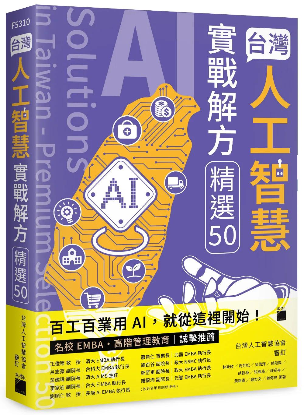 台灣人工智慧實戰解方精選 50 (AI Solutions in Taiwan - Premium Selection 50)