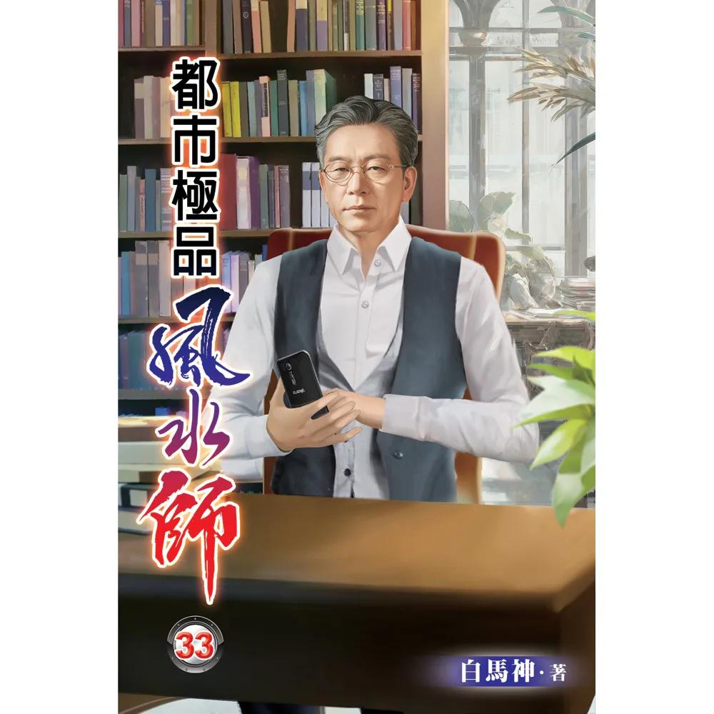 都市極品風水師33