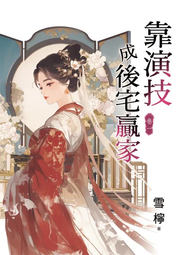 靠演技成後宅贏家 卷一