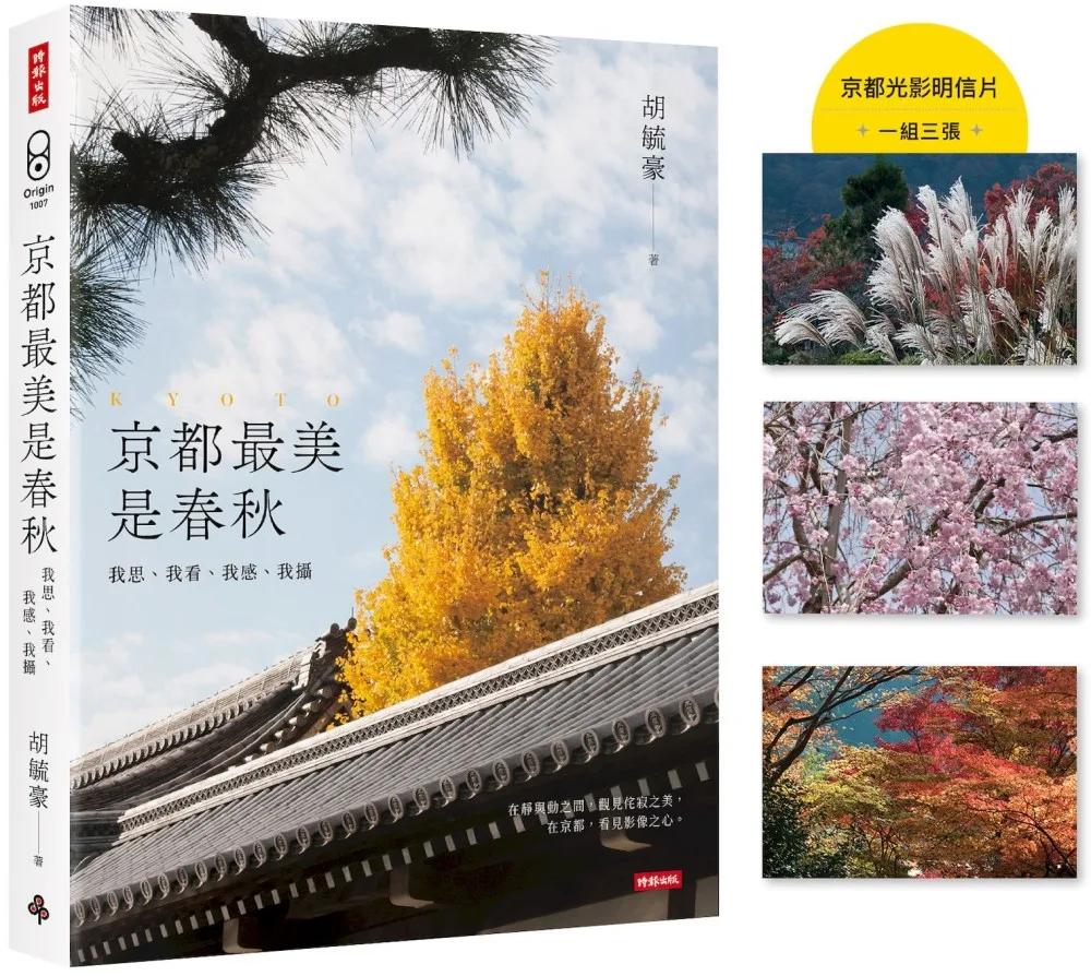 京都最美是春秋：我思、我看、我感、我攝【首刷限量京都光影明信片（一組三張）】