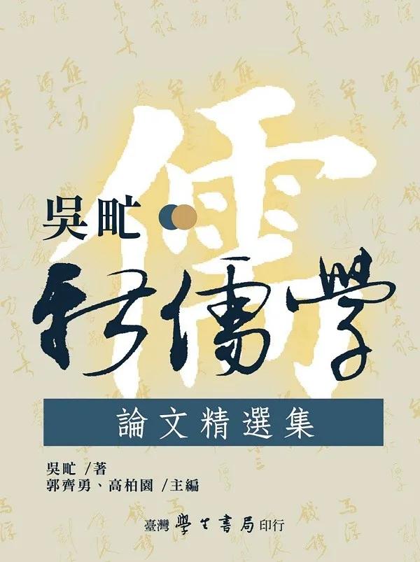 吳甿新儒學論文精選集