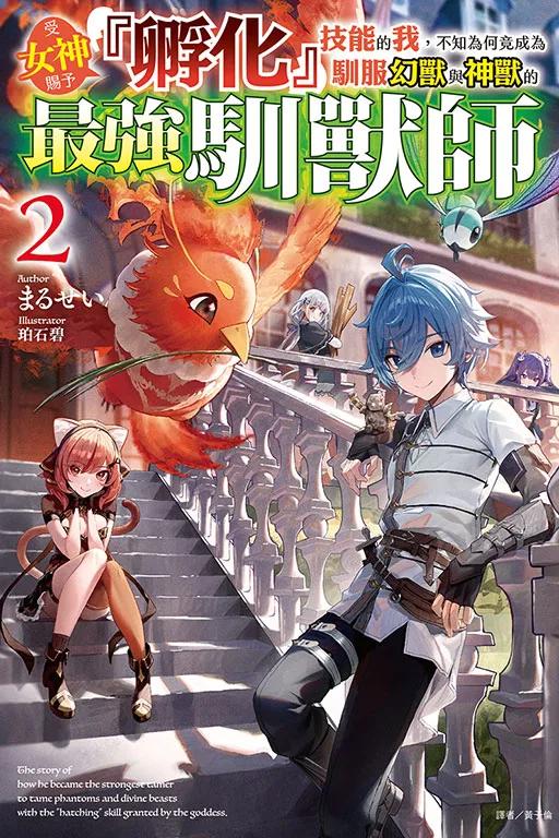 受女神賜予『孵化』技能的我，不知為何竟成為馴服幻獸與神獸的最強馴獸師 2