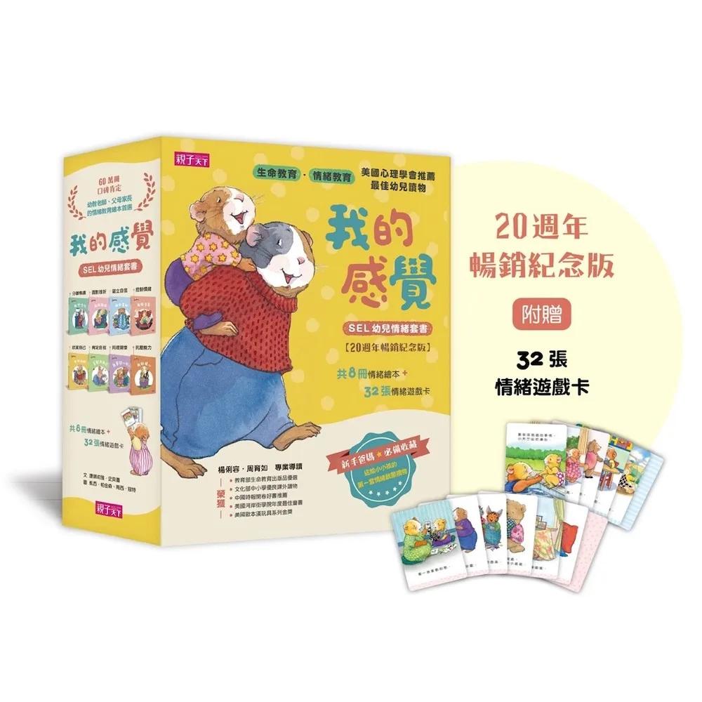 我的感覺SEL幼兒情緒系列套書（共8冊+情緒遊戲卡組，20週年暢銷紀念版)