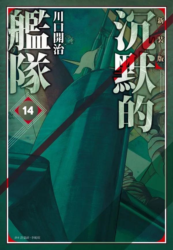 沉默的艦隊 新裝版(14)