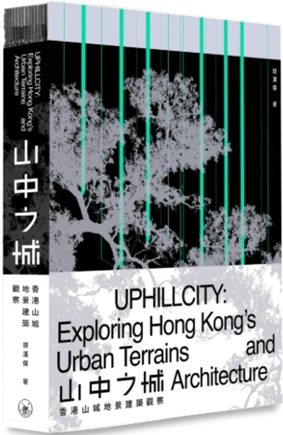 山中之城：香港山城地景建築觀察