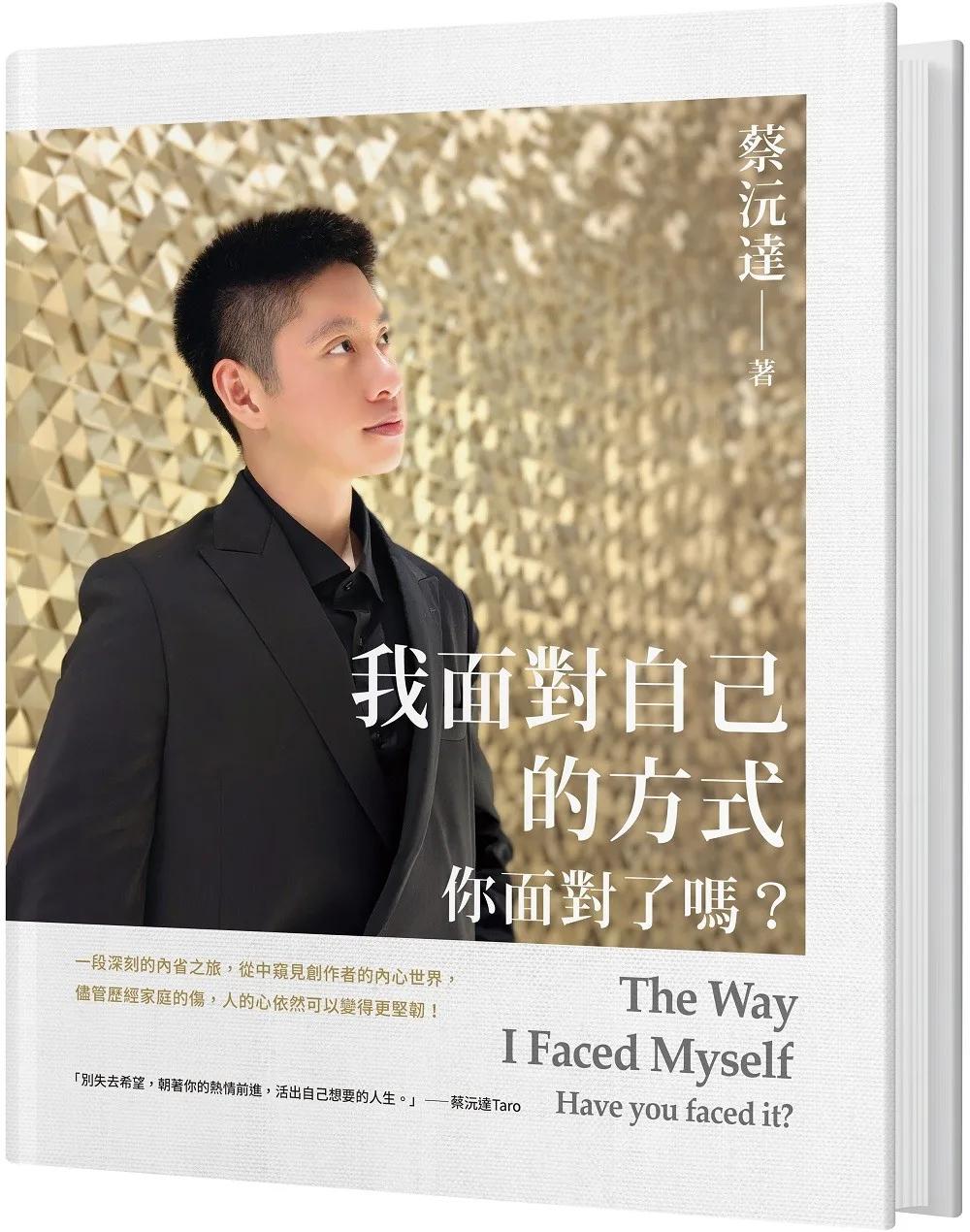我面對自己的方式：你面對了嗎？