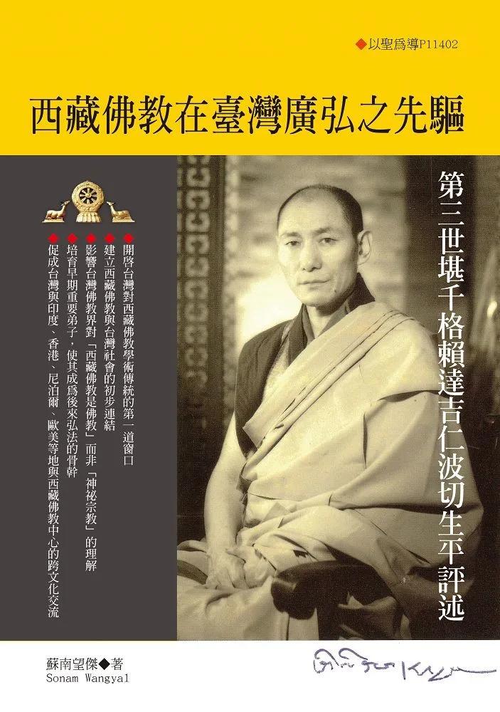 西藏佛教在臺灣廣弘之先驅：第三世堪千格賴達吉仁波切生平評述