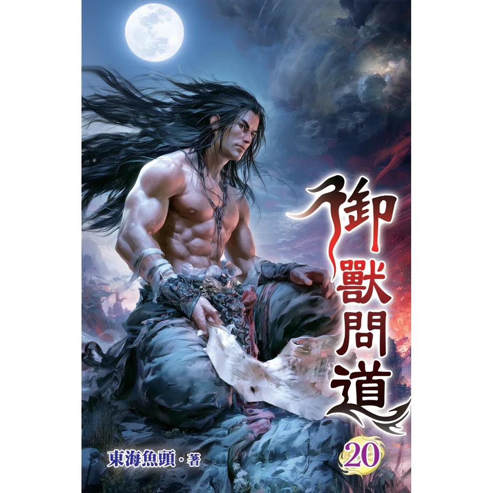 御獸問道20