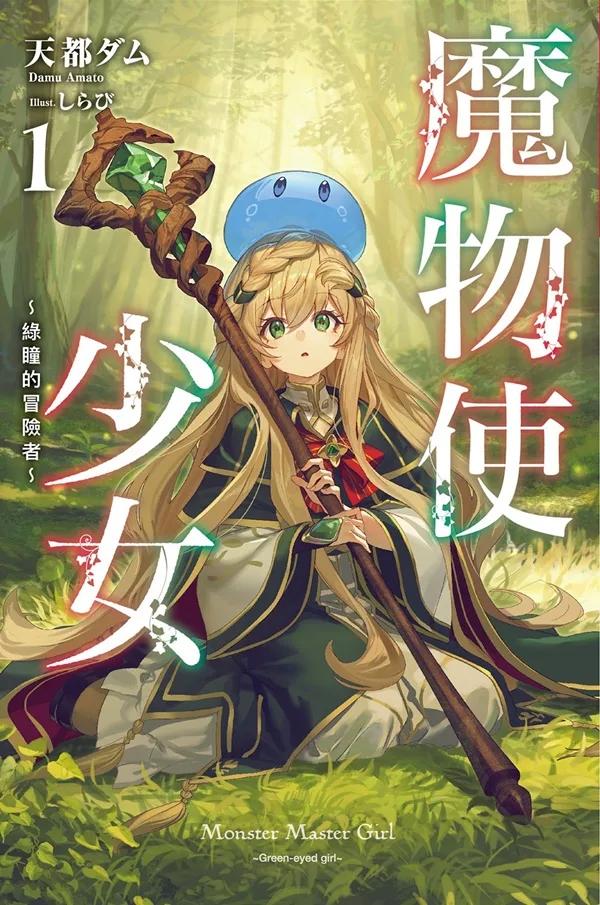 魔物使少女~綠瞳的冒險者~(01)