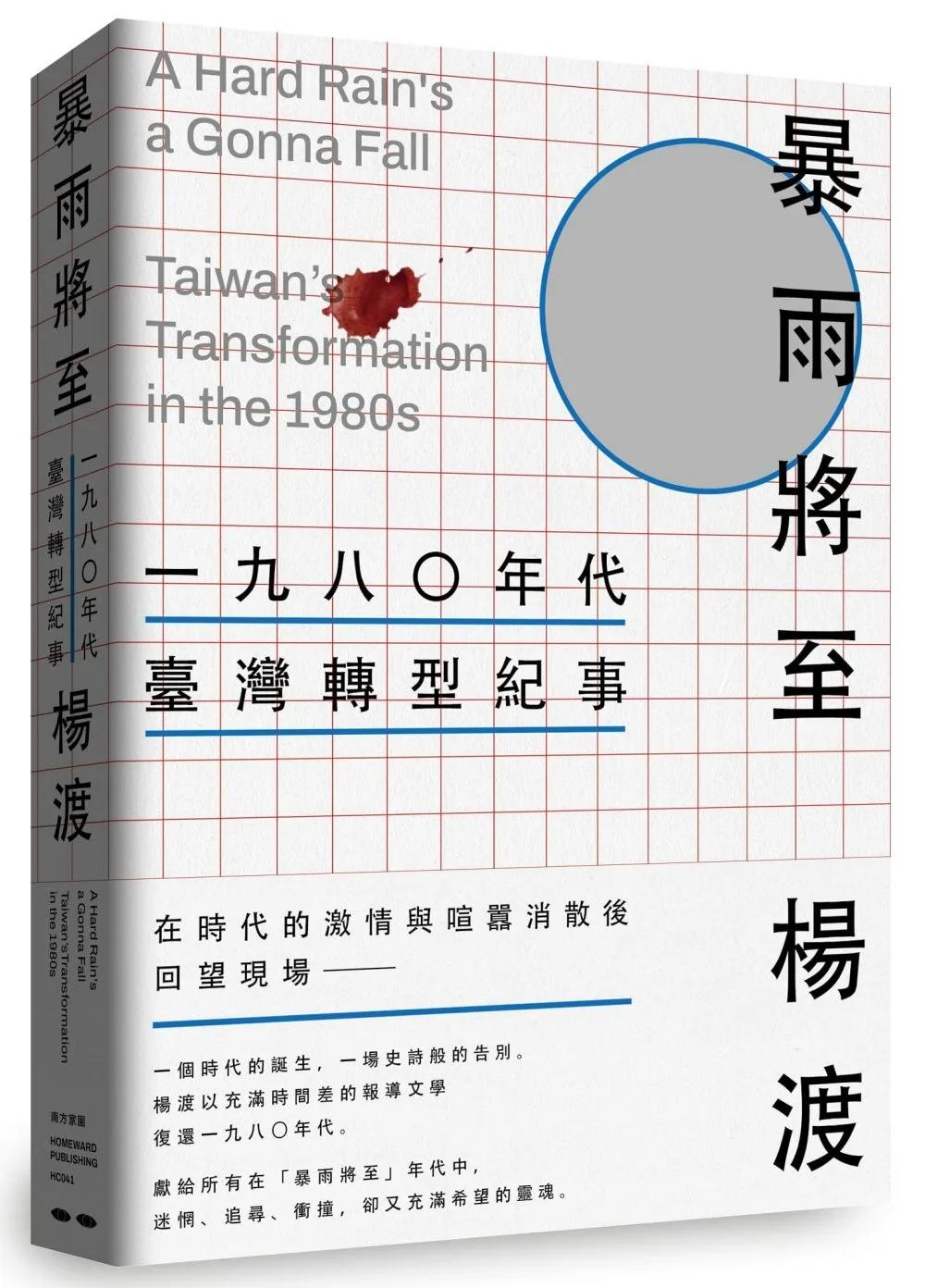 《暴雨將至》一九八０年代臺灣轉型紀事