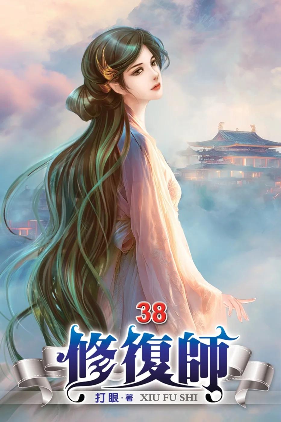 修復師38
