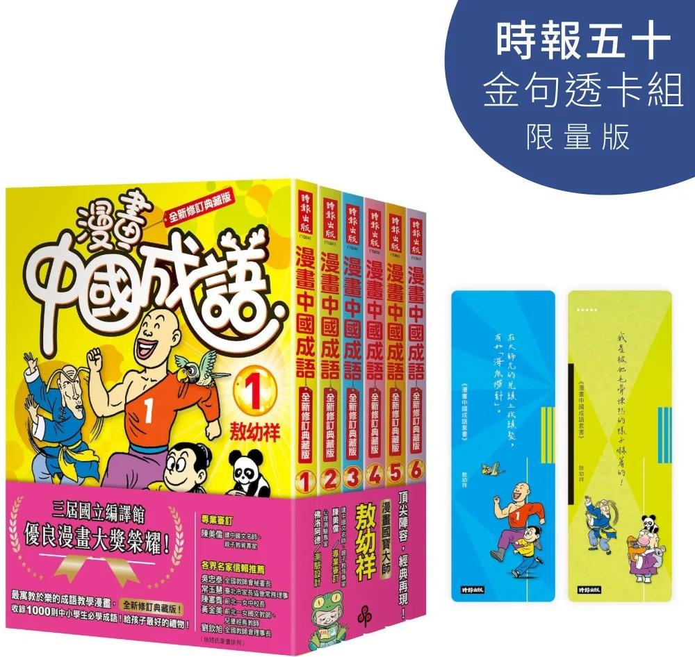 漫畫中國成語套書【時報五十．金句透卡組限量版】