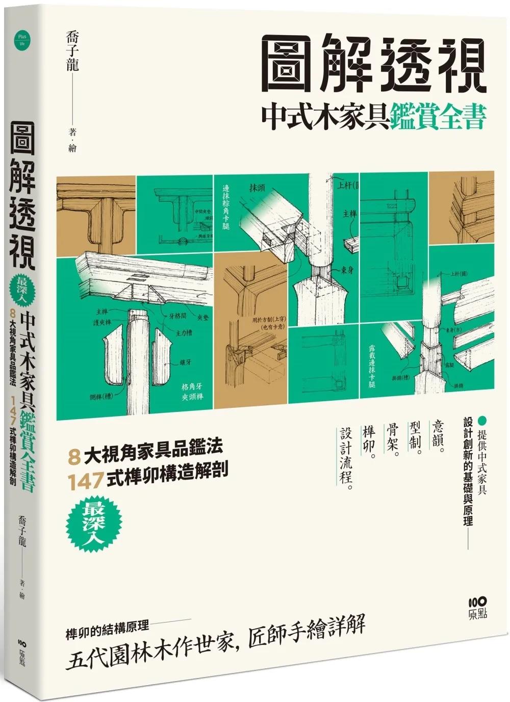 圖解透視中式木家具『鑑賞』全書：最深入！8大視角家具品鑑法，147式榫卯構造解剖