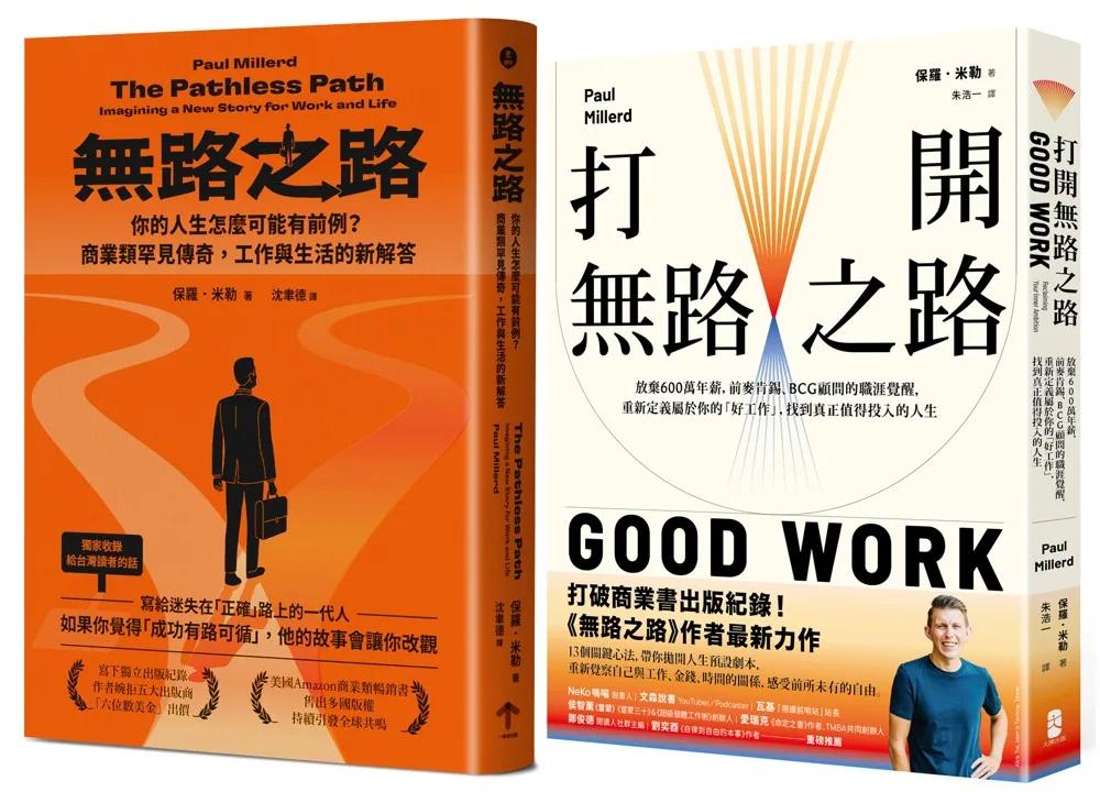 無路之路【雙書典藏套書】（無路之路＋打開無路之路）