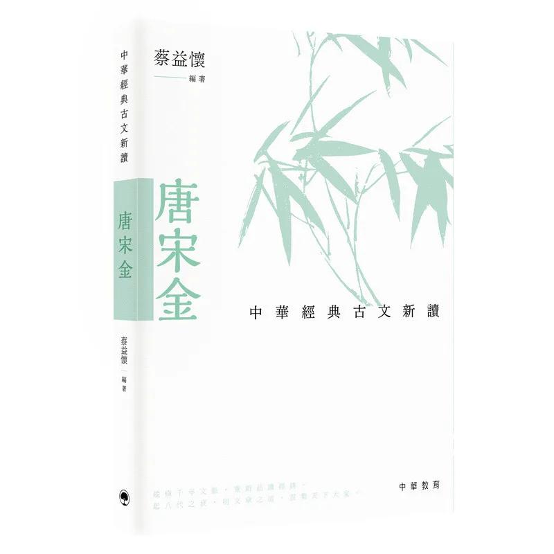 中華經典古文新讀︰唐宋金