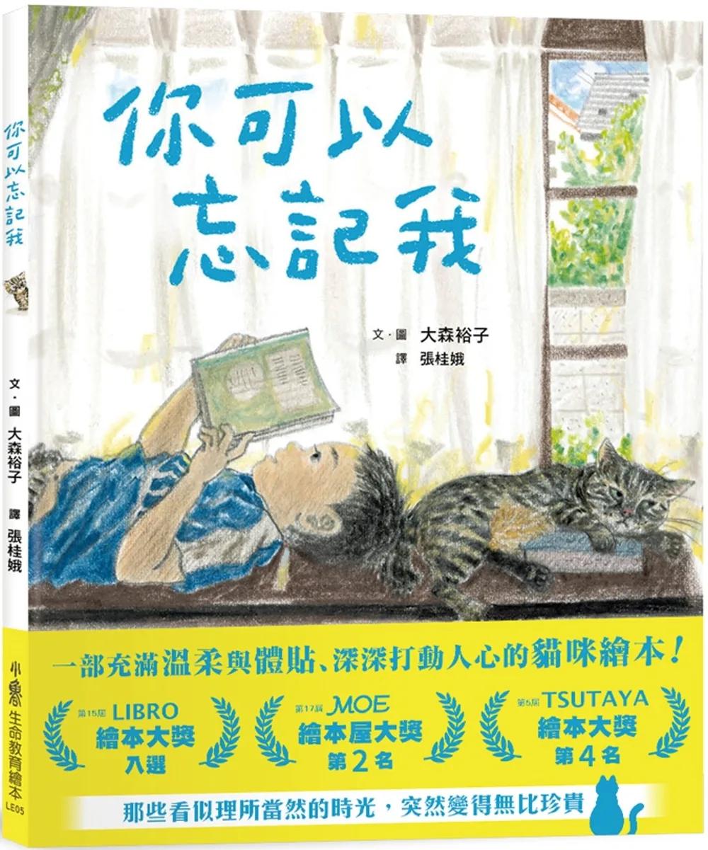 你可以忘記我