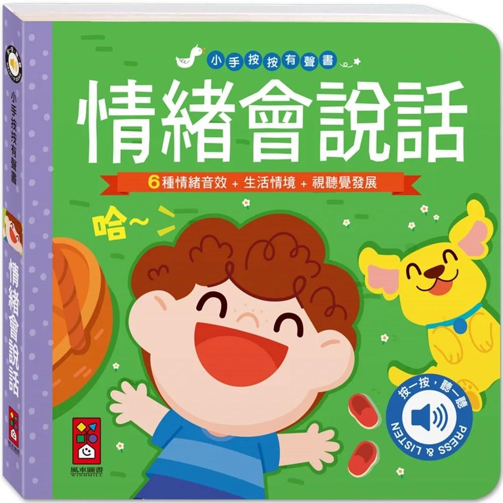 小手按按有聲書：情緒會說話