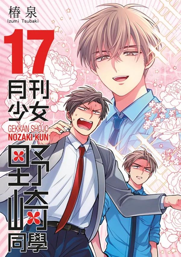 月刊少女野崎同學(17)特別版