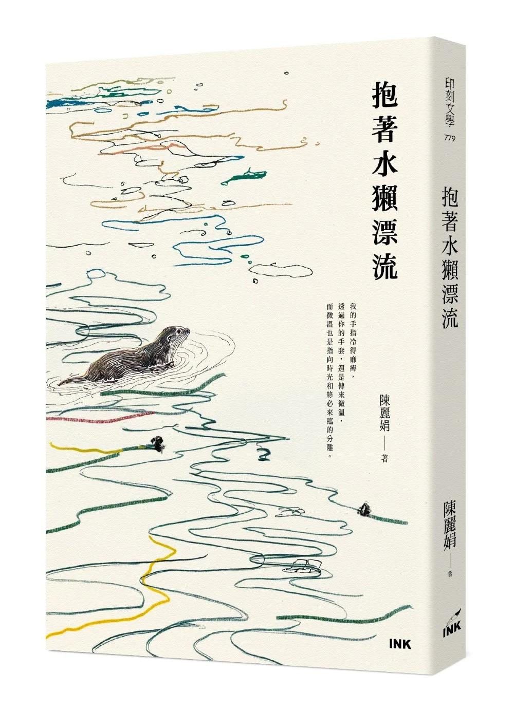 抱著水獺漂流