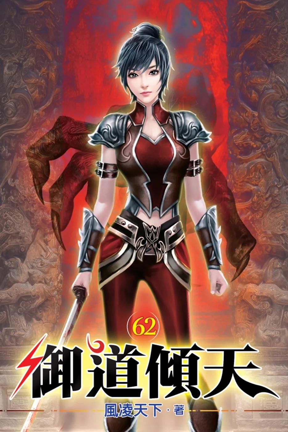 御道傾天62