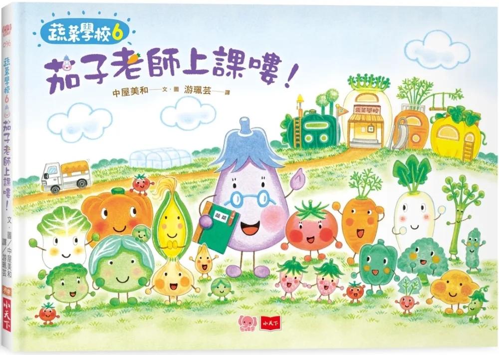 蔬菜學校6：茄子老師上課嘍！