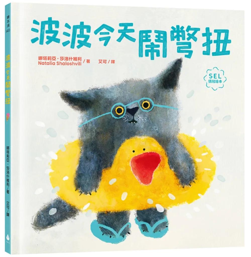 波波今天鬧彆扭（SEL社會情緒學習繪本，理解與陪伴，走出每個莫名的情緒低潮）