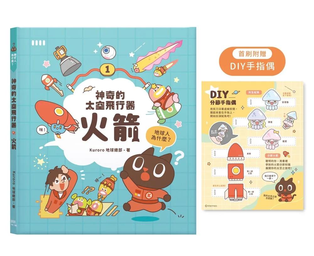 神奇的太空飛行器：火箭【首刷限量附贈「DIY手指偶」！】
