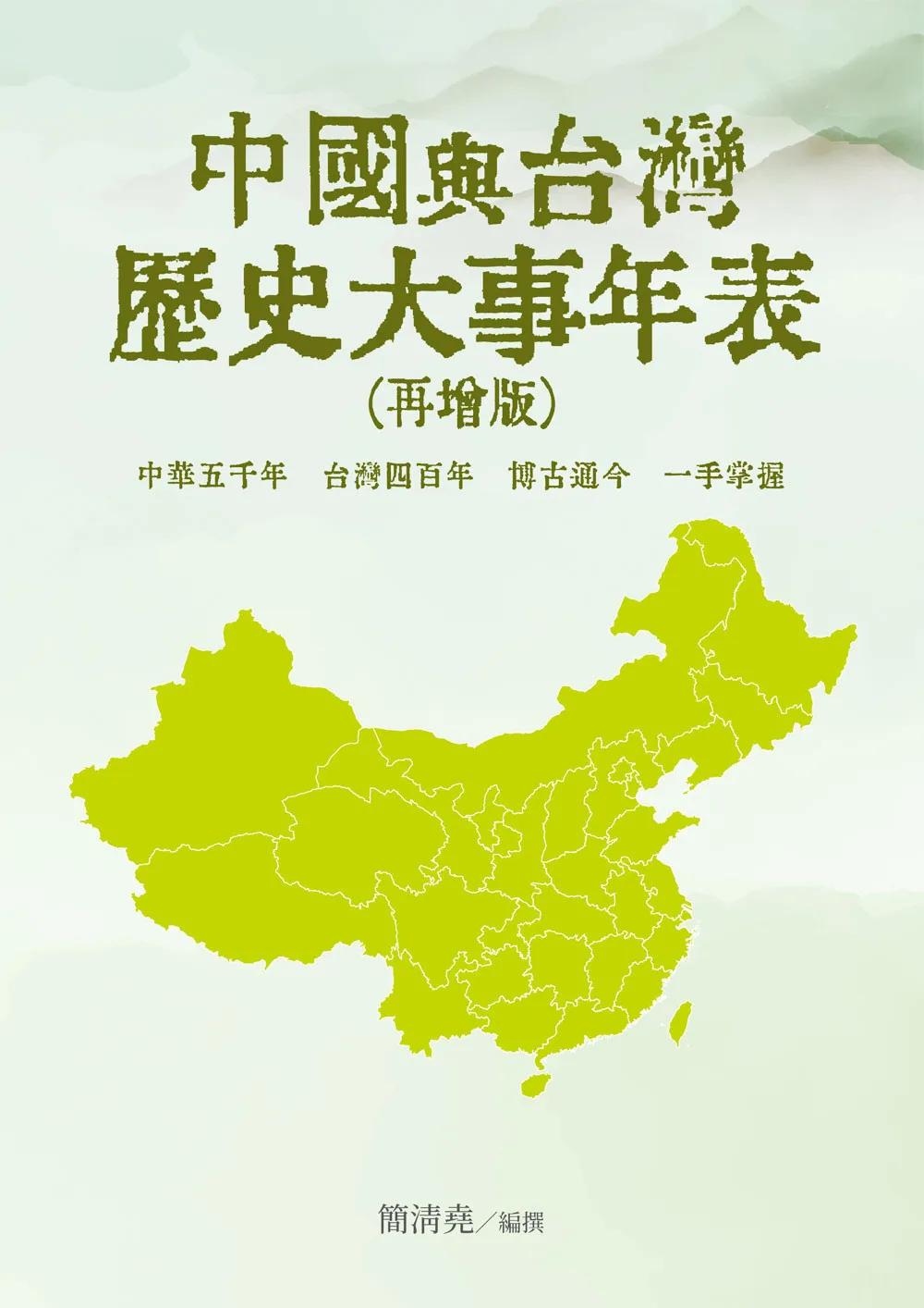 中國與台灣歷史大事年表（再增版）