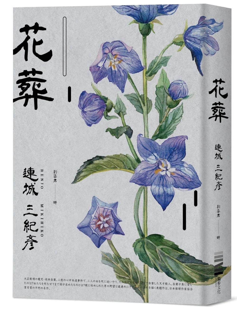 花葬（獨步20週年紀念版）