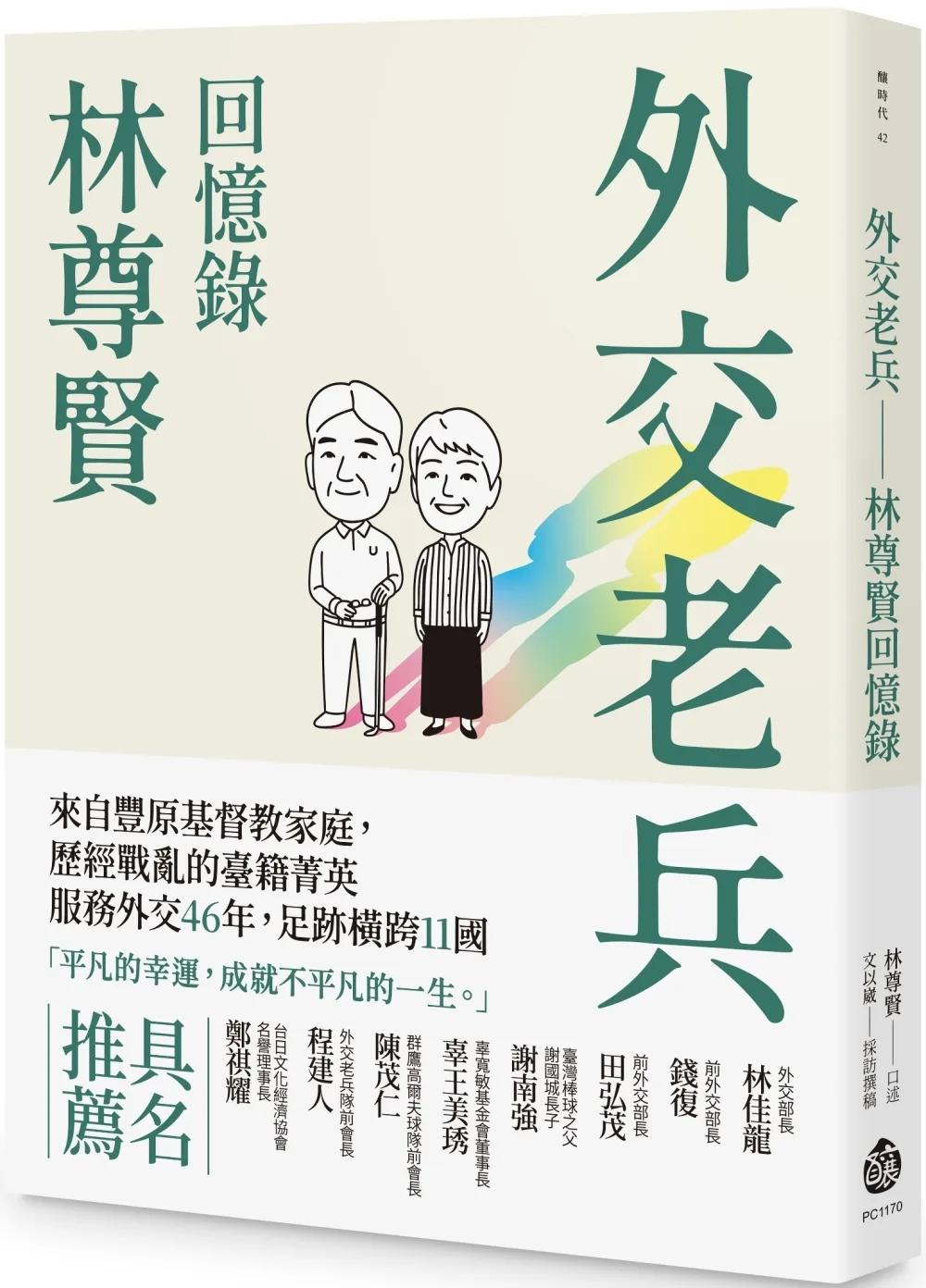 外交老兵：林尊賢回憶錄