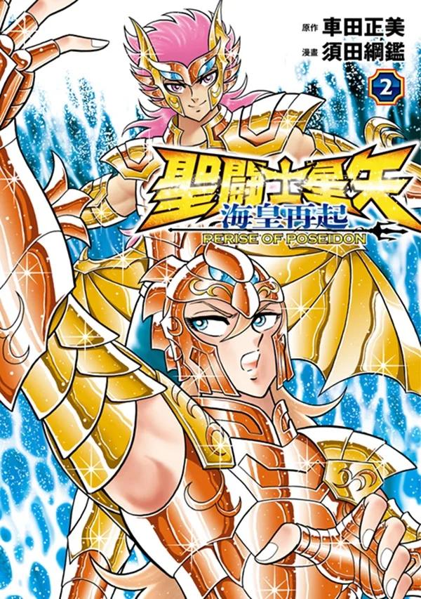 聖闘士星矢 海皇再起 RERISE OF POSEIDON(02)