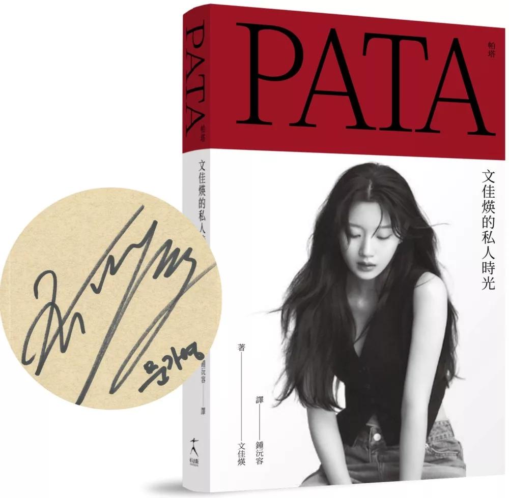 PATA 帕塔：文佳煐的私人時光【限量親簽版】