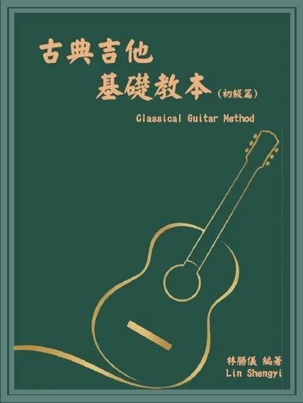 古典吉他基礎教本 (初級篇)
