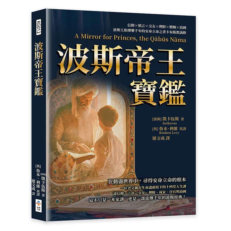 波斯帝王寶鑑：信仰×慎言×交友×理財×婚姻×治國，波斯王族傳襲千年的安身立命之書卡布斯教誨錄
