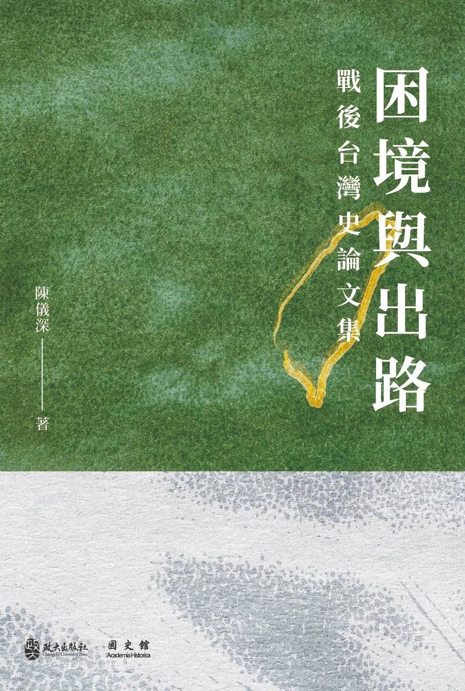 困境與出路：戰後台灣史論文集