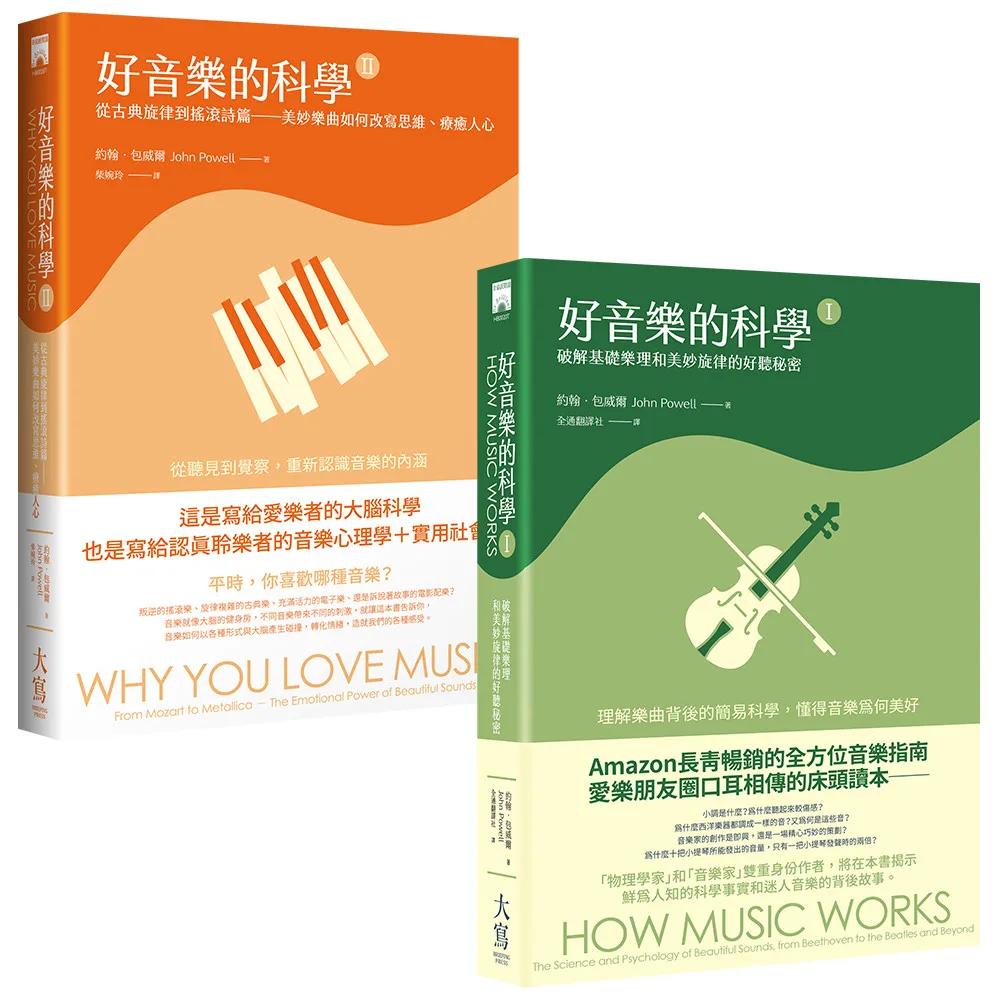【好音樂的科學 I+II 合輯】（二冊）：《好音樂的科學I》、《好音樂的科學II》