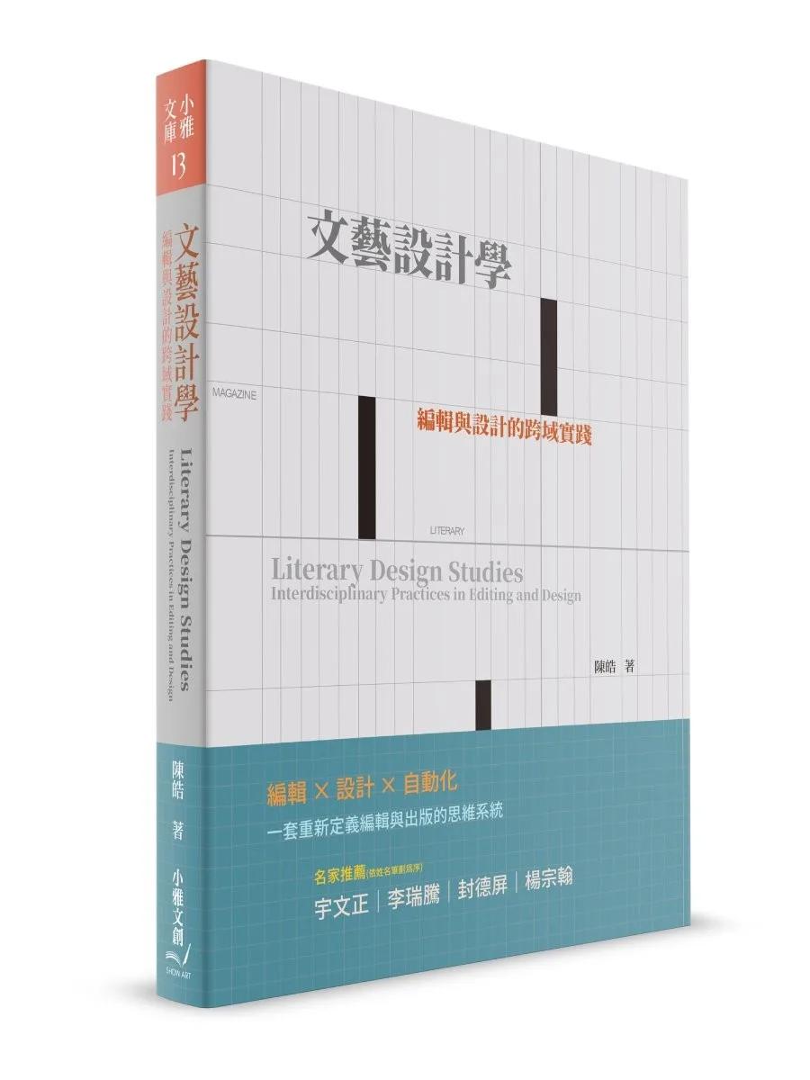 文藝設計學：編輯與設計的跨域實踐