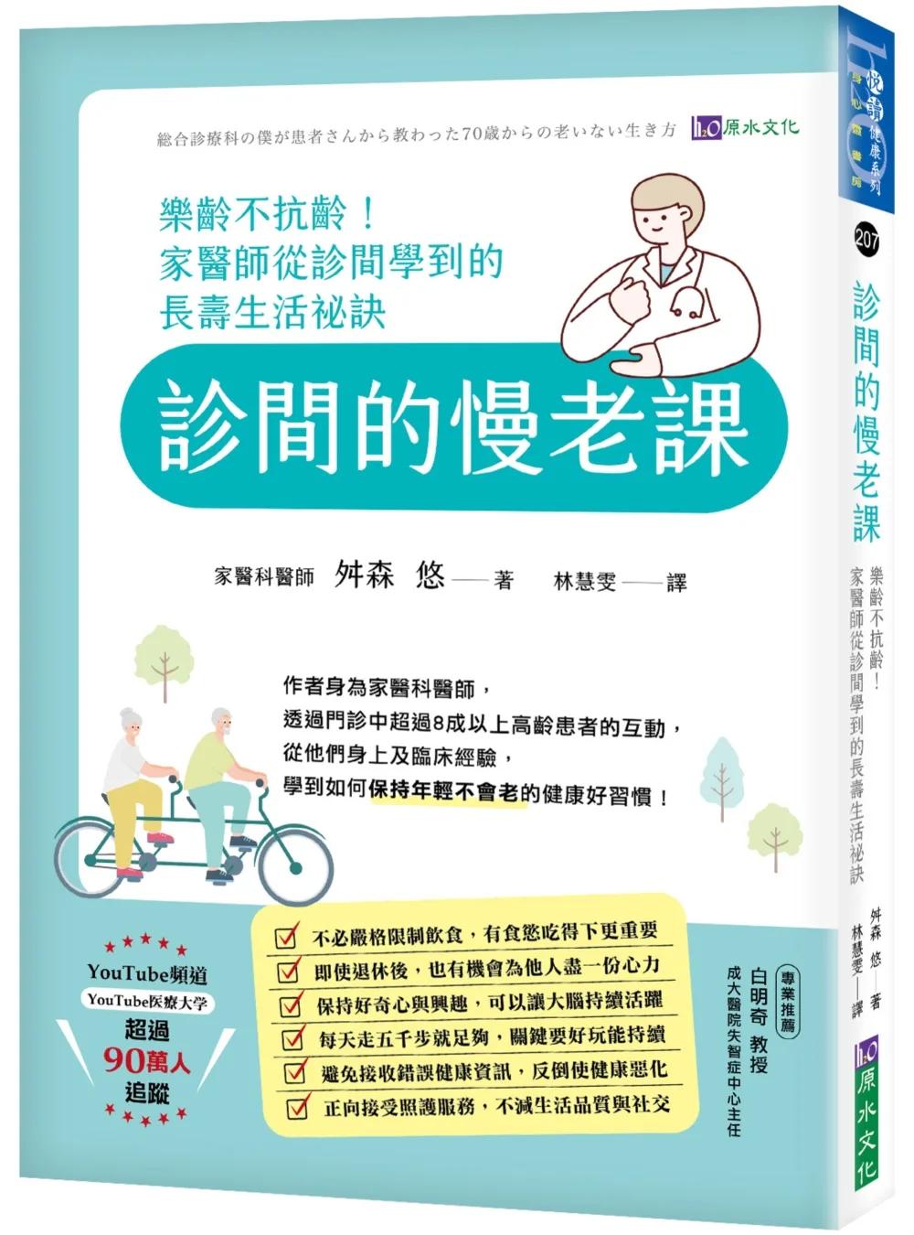 診間的慢老課：樂齡不抗齡！家醫師從診間學到的長壽生活祕訣