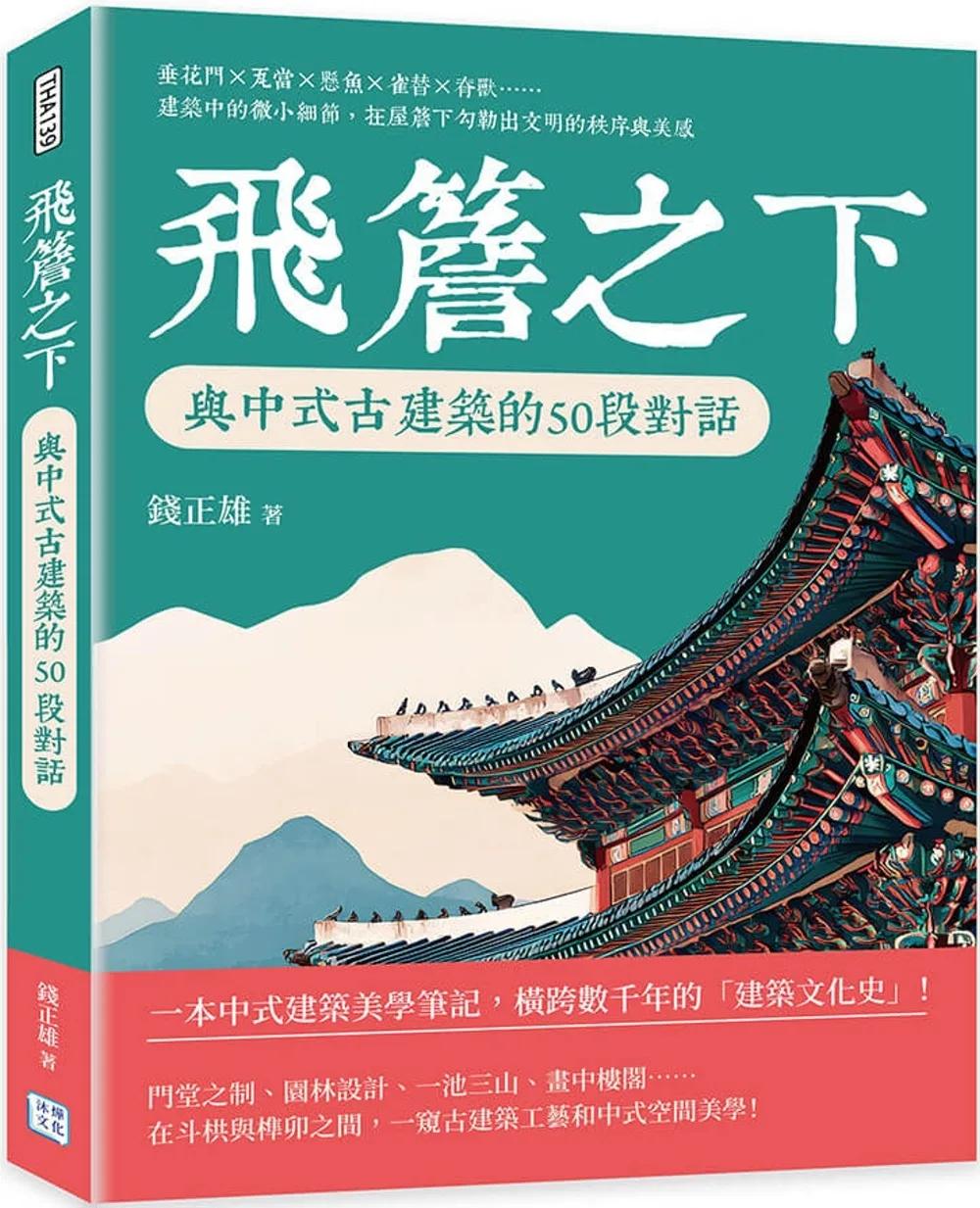 飛簷之下，與中式古建築的50段對話：垂花門×瓦當×懸魚×雀替×脊獸……建築中的微小細節，在屋簷下勾勒出文明的秩序與美感
