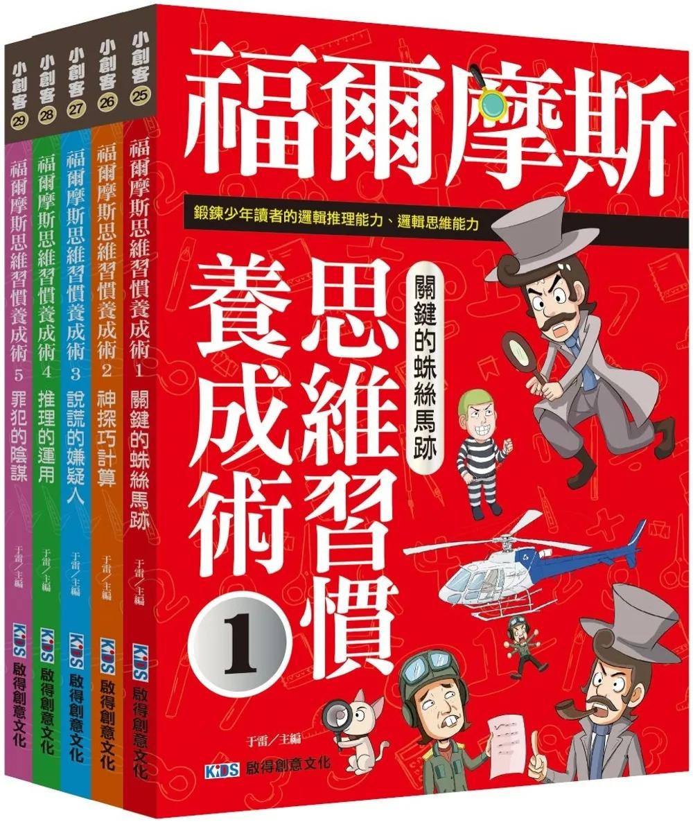 福爾摩斯思維習慣養成術大全集