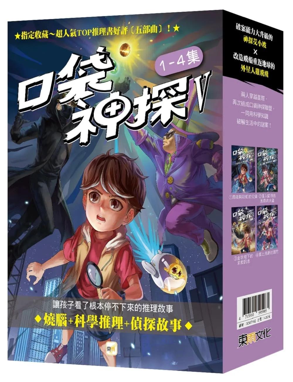 【口袋神探五部曲】1-4套書﹝中高年級推理讀本﹞
