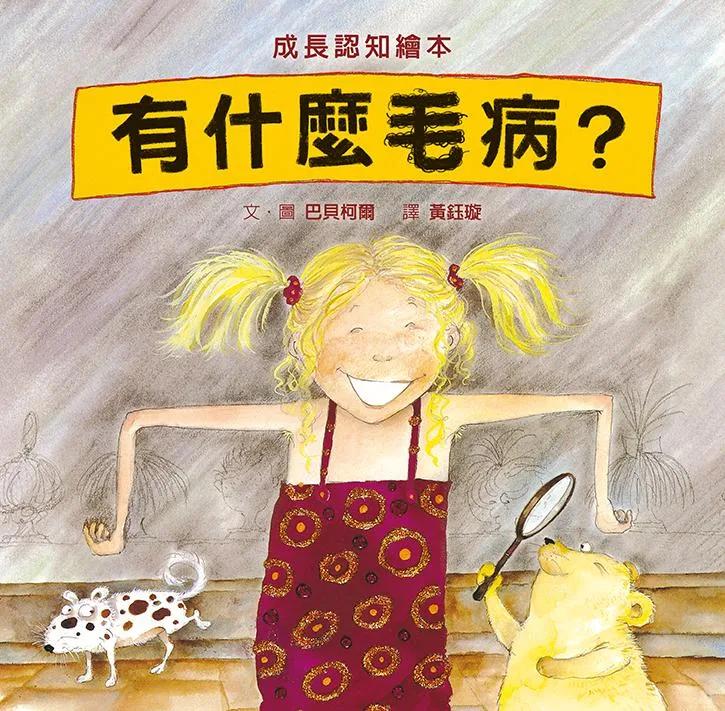 有什麼毛病？（SDG5 性別平等，性教育經典繪本）