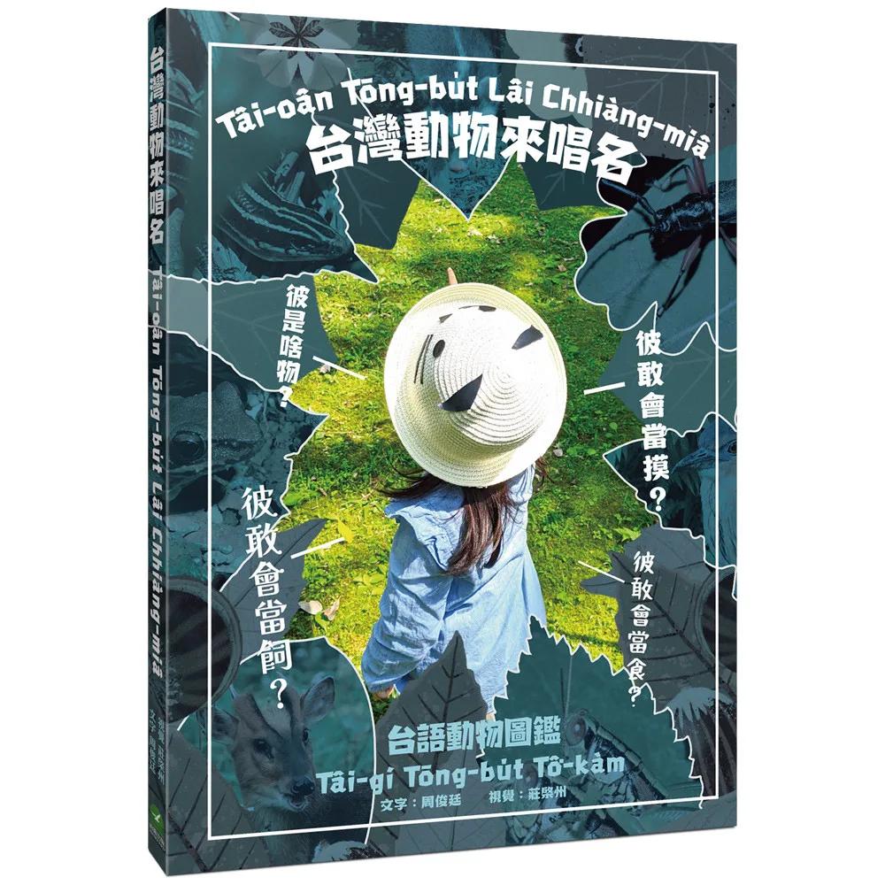 台灣動物來唱名：台語動物圖鑑
