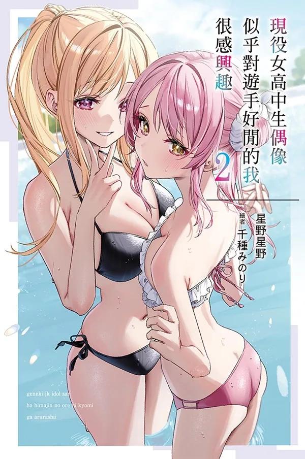 現役女高中生偶像似乎對遊手好閒的我很感興趣(02)