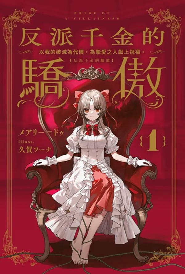 反派千金的驕傲(01)～以我的破滅為代價，為摯愛之人獻上祝福。～