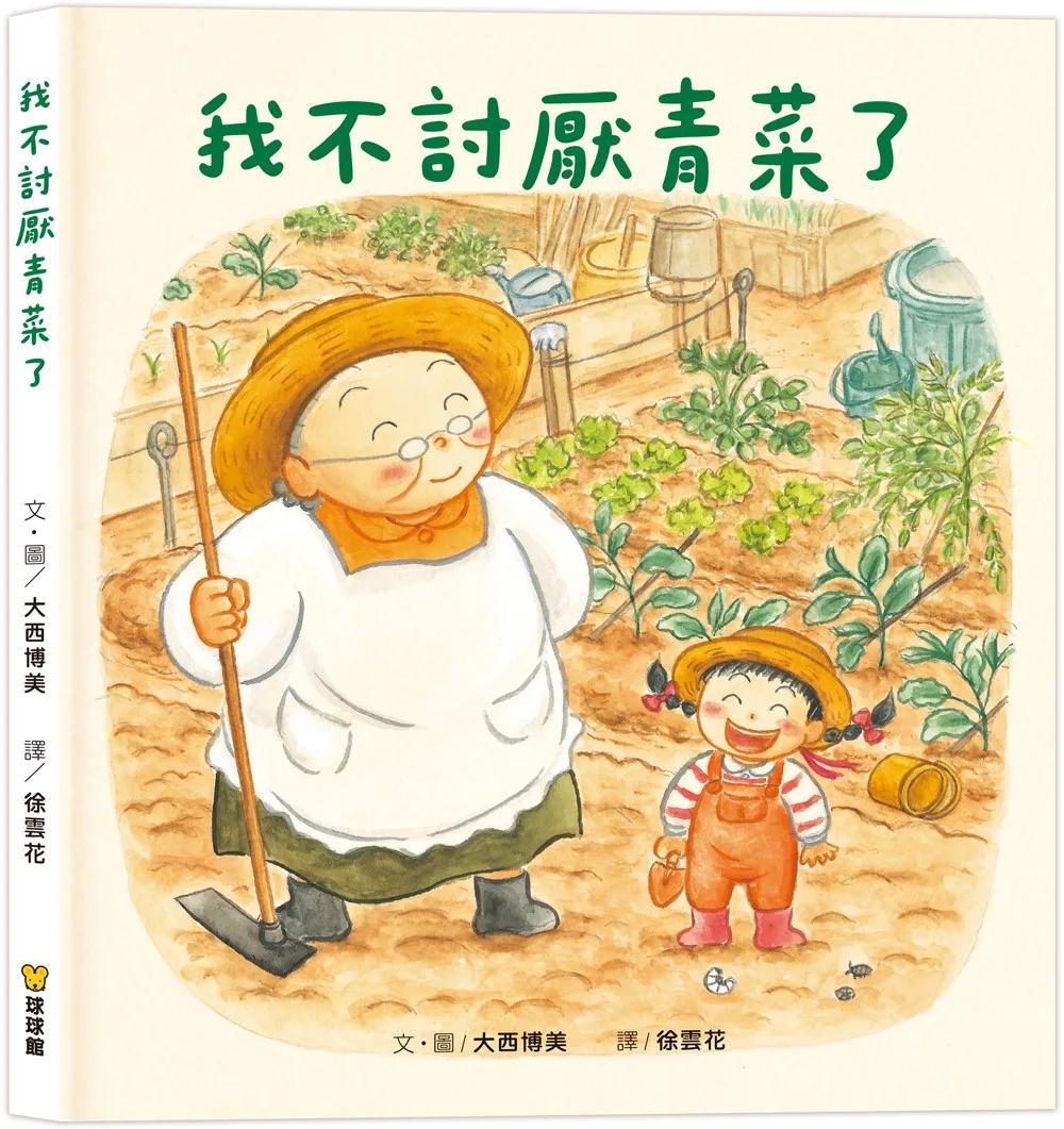 我不討厭青菜了