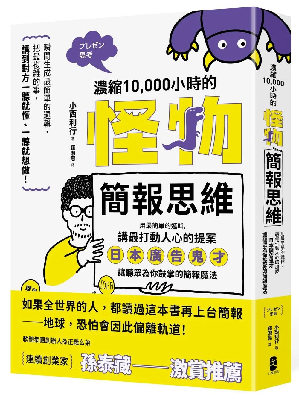 濃縮10,000小時的「怪物簡報思維」：用最簡單的邏輯，講最打動人心的提案──日本廣告鬼才讓聽眾為你鼓掌的簡報魔法